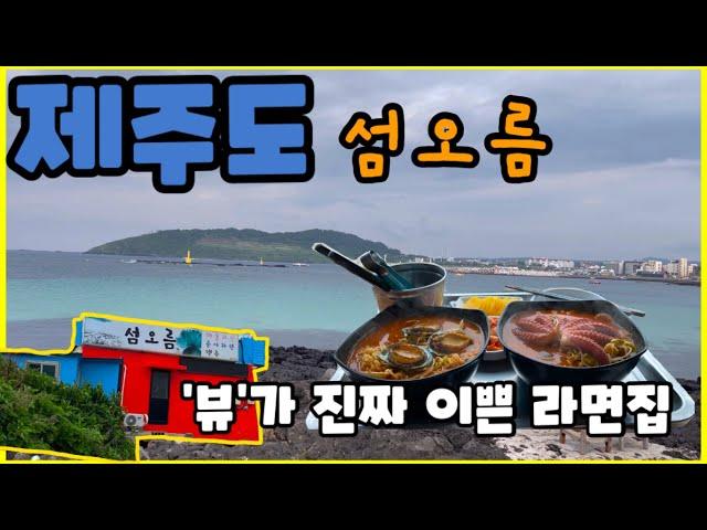 제주도 뷰가 진짜 이쁜 라면집 섬오름 해물라면 / 문어라면 / 전복라면지