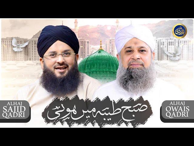 Subha Taiba M Hoi - Owais Raza Qadri - Alhaj Sajid Qadri - 2024