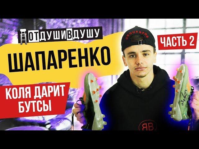 Николай Шапаренко / Соль - урод / стык с Вербичем / звонок Попову / переезд в Англию