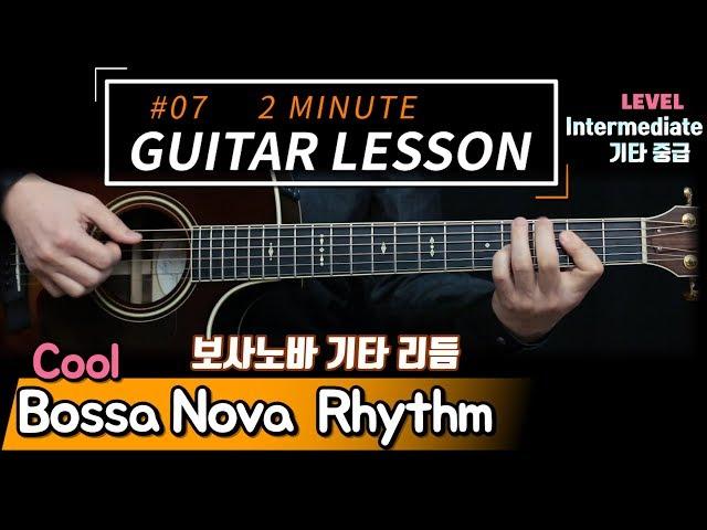 Bossa Nova Chords & Rhythm 보사노바 기타 리듬 [ 2 Minute Guitar Lesson #07 ] 2분기타레슨!! 기타독학 타브악보 TABS