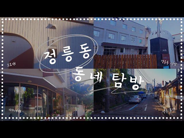 [정릉동 건축 탐방] 정릉동 지하서재 | 정릉동 성당 | 소요재