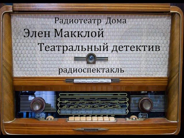 Театральный детектив.  Элен Макклой.  Радиоспектакль 1991год.