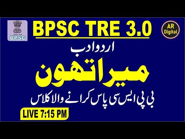 BPSC TRE 3 Marathon Class | Important Marathon Class | Urdu Adab | NCERT Mawad | #bpsctre3 #urdu