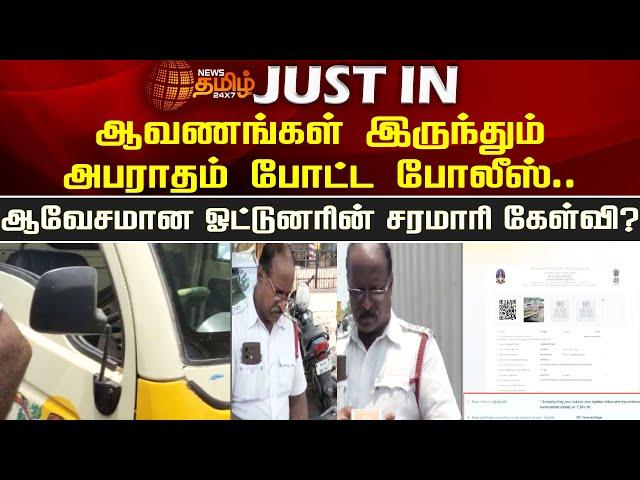 ஆவணங்கள் இருந்தும் அபராதம் போட்ட போலீஸ்..ஆவேசமான ஓட்டுனரின் சரமாரி கேள்வி..? Traffic Police