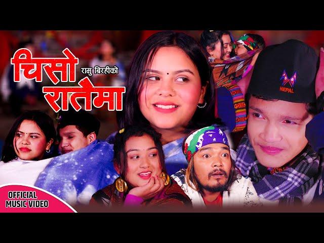 Kamala Ghimire New Song Chiso Rataima  |चिसो रातैमा |  Ramu Birahi ,Kamala Ghimire New Song 2080