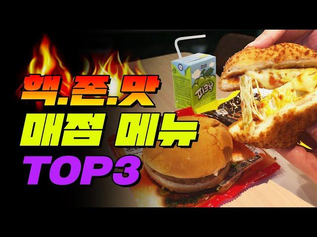 급식이 맛없다구요 아.시.겠.어.요? 핵존맛 매점 메뉴 TOP3 | 입시덕후