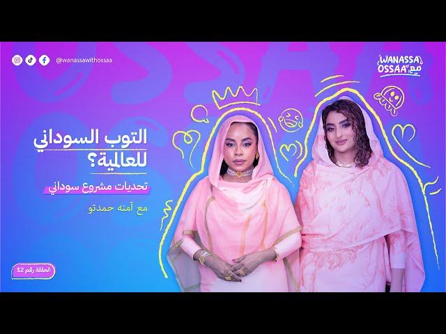 الثقافة السودانية و الموضة مع آمنه حمدتو | Wanassa مع Ossaa| الحلقة 12