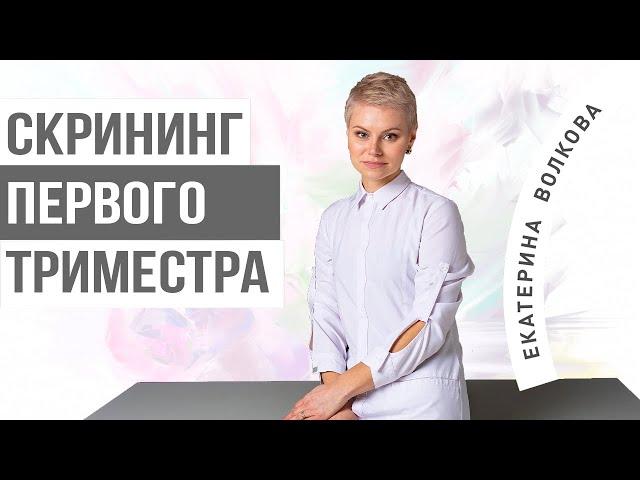 Скрининг 1 триместра. Что выявляет скрининг. Здоровье женщины. Врач гинеколог. Гинекология.