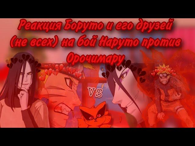 Реакция Боруто и его друзей (не всех) на бой Наруто против Орочимару (1/1)