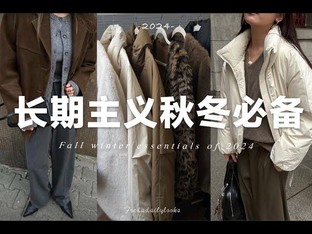 長期主義｜10件衣服搞定秋冬萬能穿搭 |  My Fall Winter Essentails of 2024 | SLO fashion