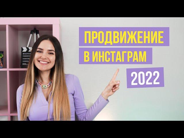Инстаграм 2022 | Тренды продвижения и новые фишки | Раскрутка Инстаграм | Стратегия продвижения
