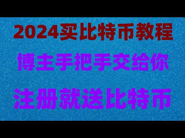 #人民師购买比特师，#比特币交易平台推荐。#ETH是什么,#炒币,#炒币软件##中国加密货币交易所|Nano。#马斯克#中国大陆身份认证 (欧易okx)的最新最详细方法#币安注册不了2024