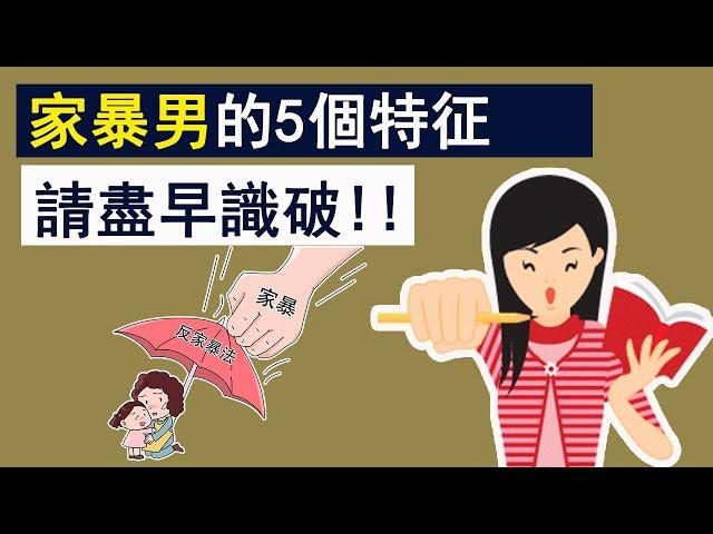 女孩必看！家暴男的5個特征，聰明的女人請盡早識破！「婚姻情感學」