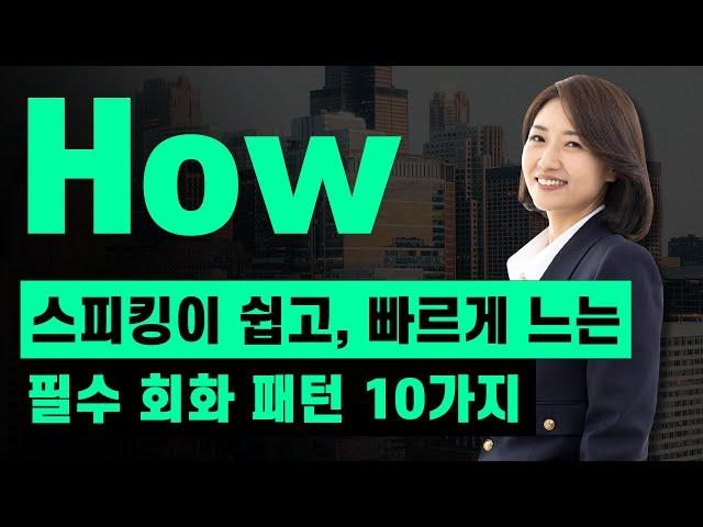 해외 여행에서 무조건 쓰는 'how' 패턴 10가지  ㅣ 영어의 입이 트이는 1시간 스파르타 훈련