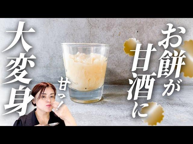 余ったお餅が甘酒に！麹で作る世界一甘い餅甘酒の作り方