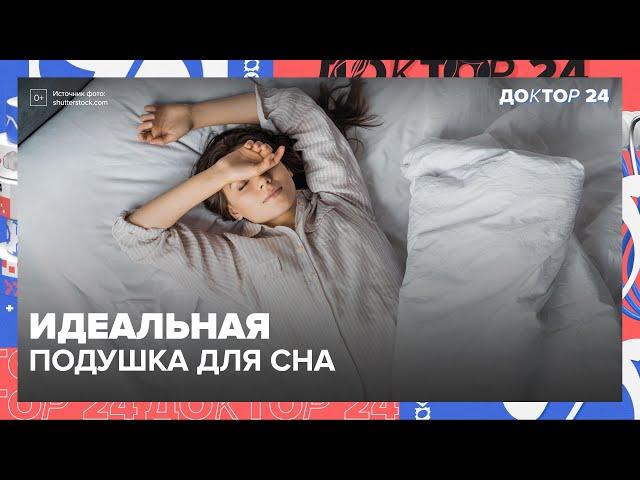 Идеальная ПОДУШКА для сна | Доктор 24