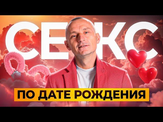 Секреты ИНТИМНОЙ жизни: что дата рождения говорит о СЕКСУАЛЬНЫХ предпочтениях?