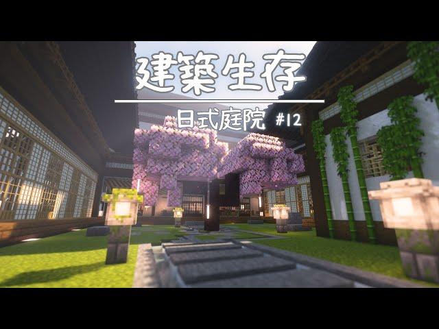 房子的靈魂-日式庭院【建築生存#12】