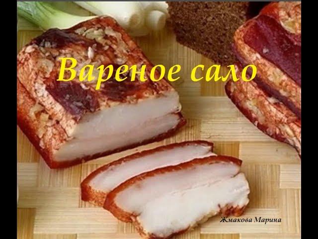 Вареное сало