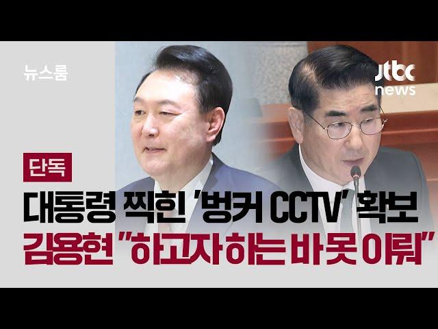 [단독] 윤 대통령 찍힌 '벙커 CCTV' 확보…"하고자 하는 바 못 이뤄" 김용현 육성도 / JTBC 뉴스룸