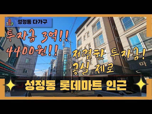 천안 곽소장TV-(매매) 성정동 다가구 /천안투자금 3억대/ 공실없는위치/인기위치/저예산/다가구 /건물매매 /매매#건물급매#천안도시형생활주택#상가주택