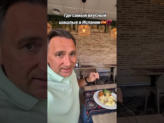Котлета по-Киевски. А где самый вкусный шашлык в Испании?