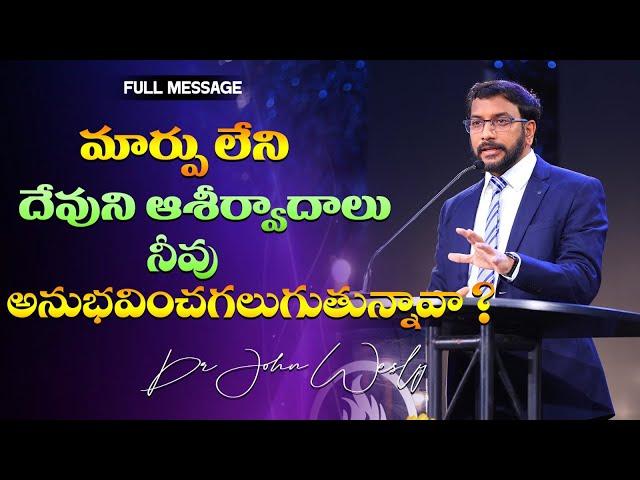 మార్పు లేని దేవుని ఆశీర్వాదాలు నీవు అనుభవించగలుగుతున్నావా? || Dr John Wesly || John Wesly Ministries