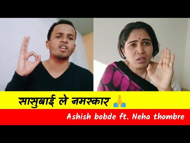 सासूबाई आणि जावई विदर्भ कॉमेडी | Ashish bobde ft @nehathombre