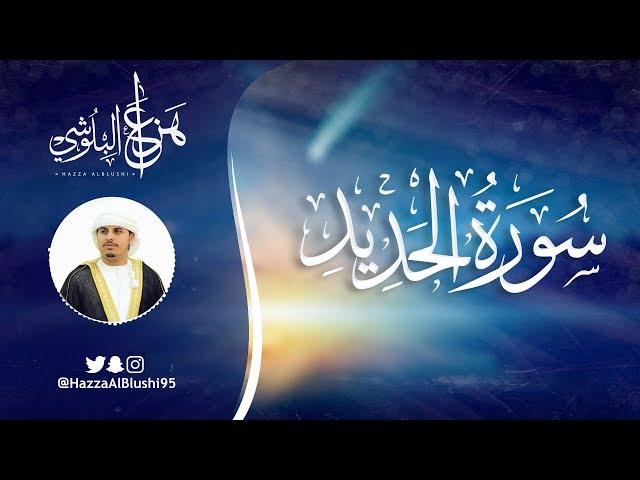 سورة الحديد (كاملة) | القارئ هزاع البلوشي