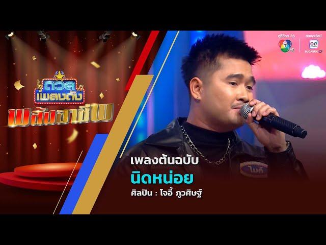 ดวลเพลงดัง พลังอาชีพ | เพลงนิดหน่อย | 27 พ.ค.68