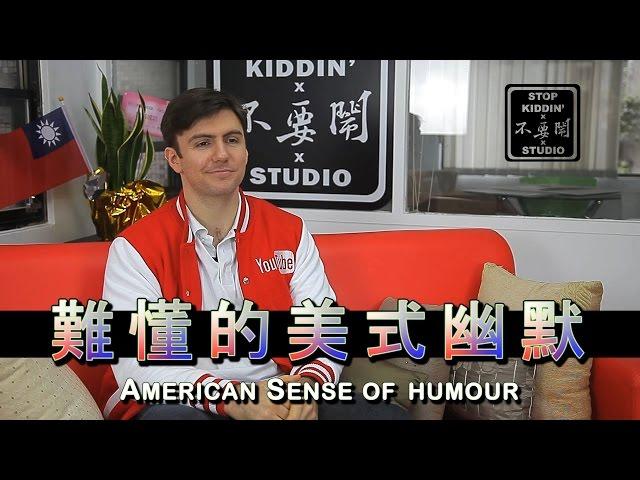 超難懂的美式幽默: American Sense of Humour