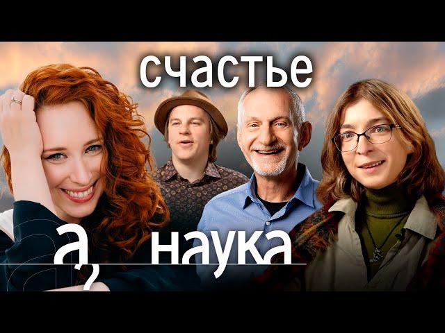 Как стать счастливым? Рецепт от учёных. Деньги? Море? Дети? // Наука. А поговорить?...