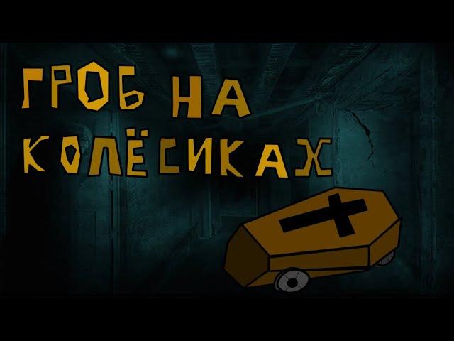 «Гроб на колесиках»