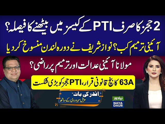 2 Judges For PTI | Amendment Soon! Nawaz Sharif Active, Fazal Ready? | 63A Sorted, PTI Lose