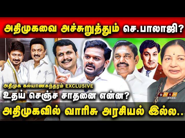 Kalyanasundharam Reply Udhayanidhi Deputy CM | செந்தில் பாலாஜிக்கு எதுக்கு அமைச்சர் பதவி? Admk | Dmk