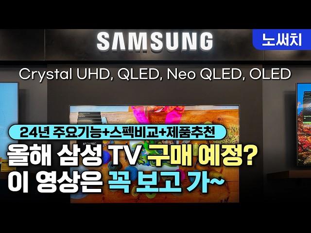 500개가 넘는 삼성 TV 도대체 뭐가 다른건지 확실히 알려드림(삼성 TV 24년 라인업 완벽 비교!)