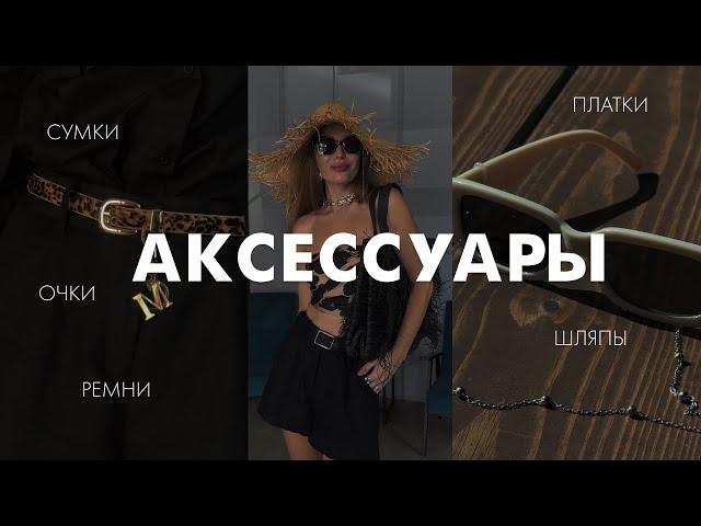 Аксессуары | Сумки, очки, ремни, шляпы, платки. Как носить и как выбрать?