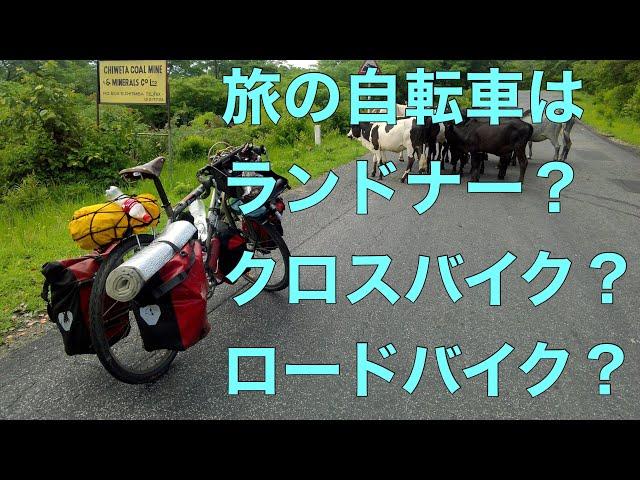 旅の自転車はランドナー？クロスバイク？ロードバイクじゃダメなのか？