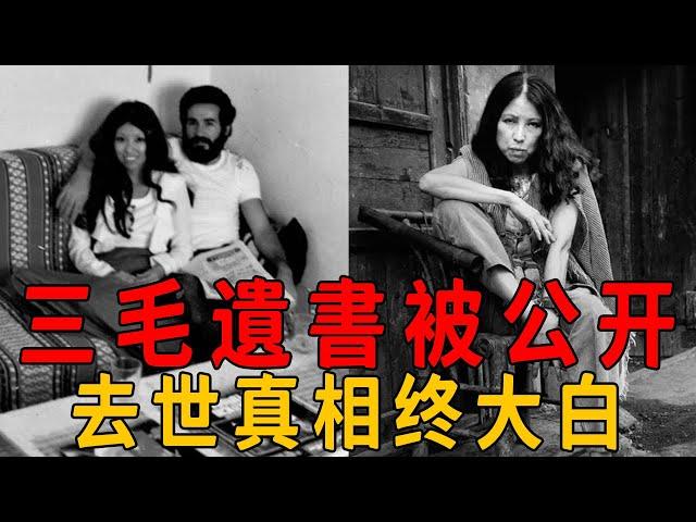 丈夫去世已12年，三毛為何還想不開？17年後遺書公佈才知她的絕望#三毛 #茶娛飯後