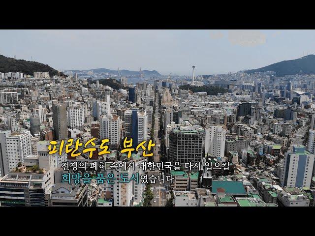 [부산의발견] 피란수도 부산, 대한민국을 다시 일으킬 희망을 품은 도시였습니다. | KBS 방송