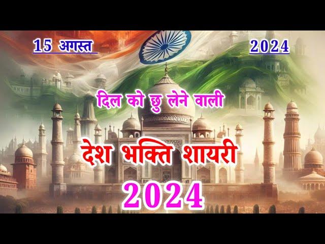 दिल को छु लेने वाली️15 अगस्त शायरी️15 august shayari️desh bhakti shayari 2024