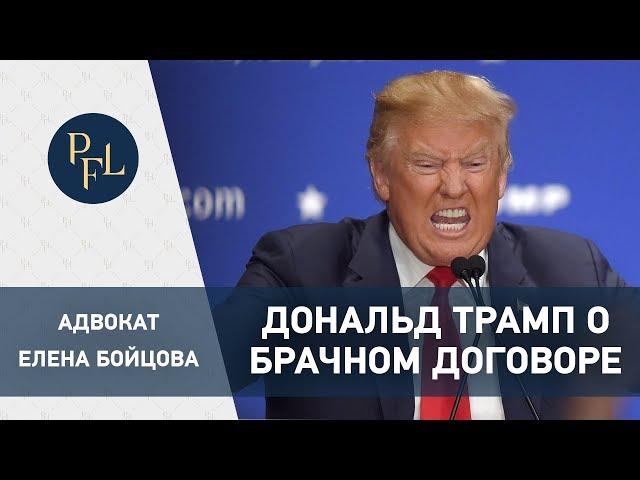 Дональд Трамп и брачный договор. Адвокат Елена Бойцова. Все о брачном договоре и разделе имущества.