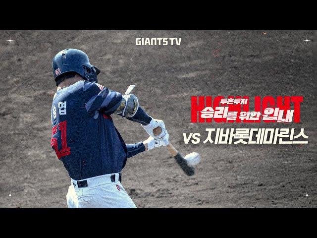 [친선경기 H/L] vs 지바롯데 (2/28)