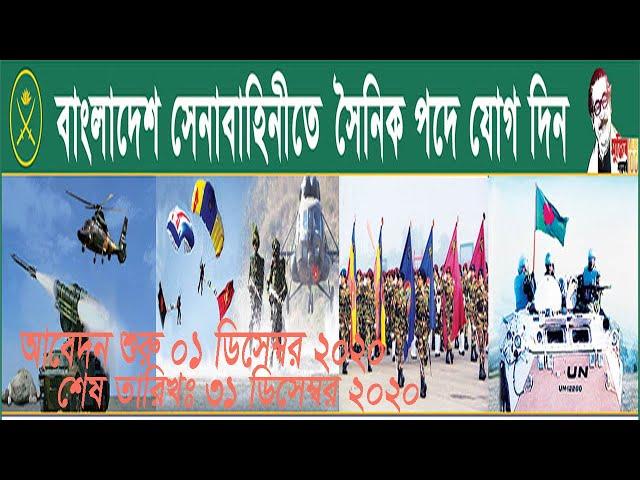 Bangladesh Army Sainik Job Circular 2020| Army Sainik Job Circular 2020| সৈনিক নিয়োগ বিজ্ঞপ্তি ২০২০