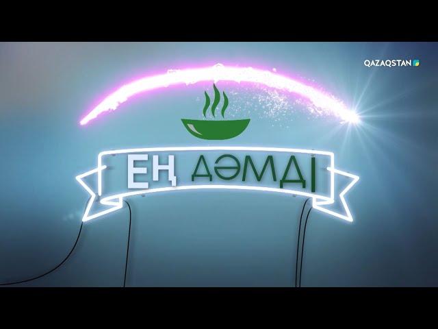 «Ең дәмді». 9-бағдарлама