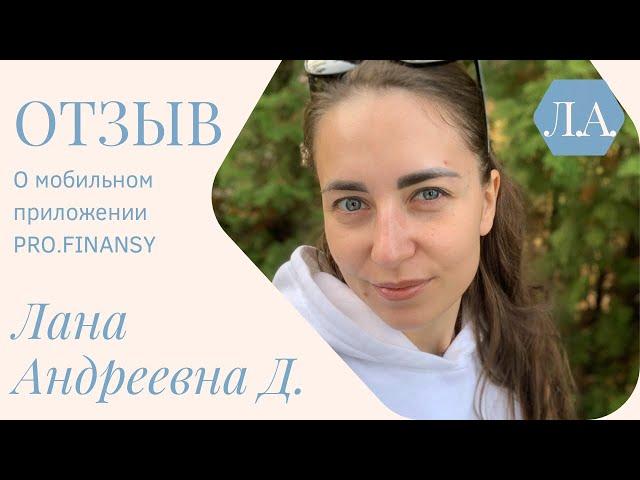 Обзор и отзыв на приложение PRO.FINANSY Ольги Гогаладзе.