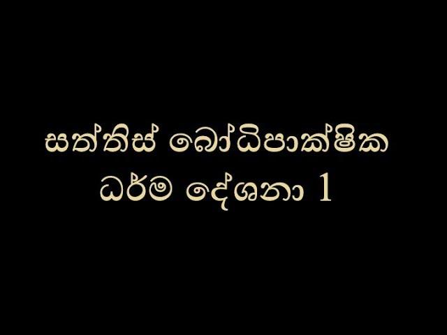 සත්තිස් බෝධිපාක්ෂික ධර්ම දේශනා 1