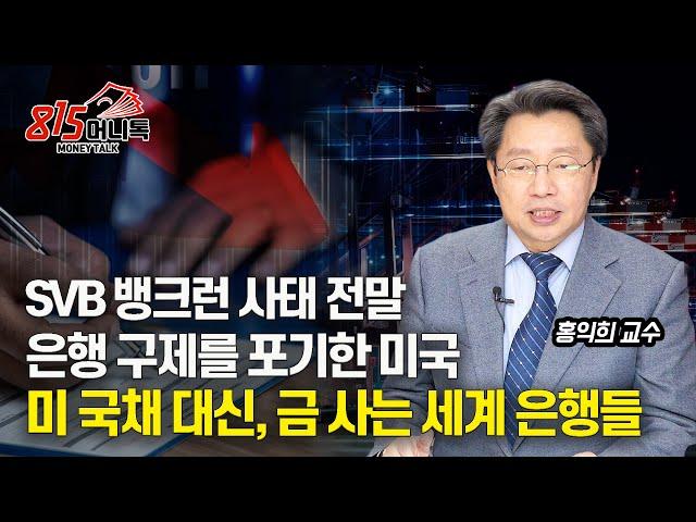 세계 중앙은행, 미 국채 대신 금 매입하는 이유? / 은행 구제를 포기한 미국 (미국금융위기) 홍익희 전 교수