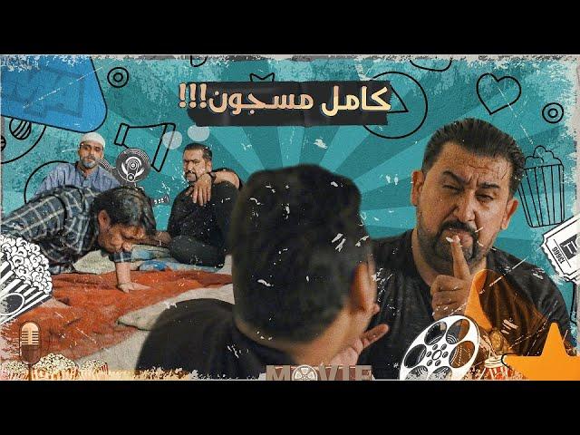 واخيرا حموشي يلقي القبض على كامل مفيد وياخذ حقه #ولاية_بطيخ #تحشيش