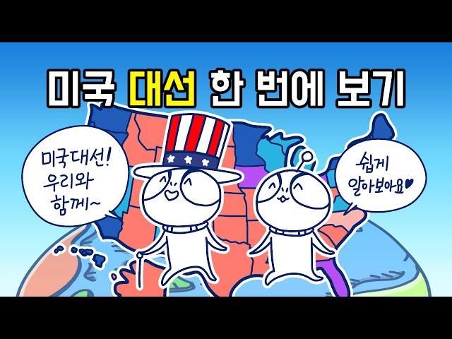 [3분차이] 미국 대선제도 쉽게 알아보기 | 미국대선 |